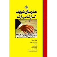 کتاب مجموعه سوالات و پاسخ های تشریحی آزمون های ارشد حسابداری کتاب مجموعه سوالات و پاسخ های تشریحی آزمون های ارشد حسابداری
